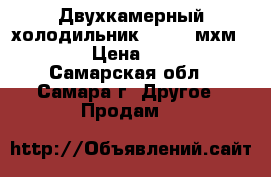 Двухкамерный холодильник atlant мхм 268-00 › Цена ­ 12 000 - Самарская обл., Самара г. Другое » Продам   